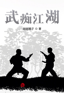 武癡江湖