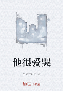 他很愛哭