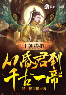 王朝模擬：從昏君到千古一帝