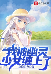 我被幽靈少女纏上了