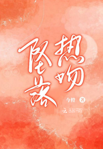 墜落熱吻