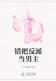 錯把反派當(dāng)男主