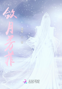敛月芳菲