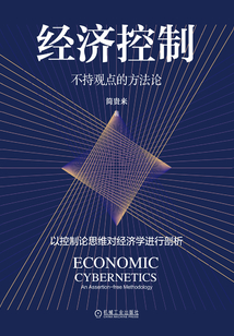 經(jīng)濟(jì)控制:不持觀點(diǎn)的方法論