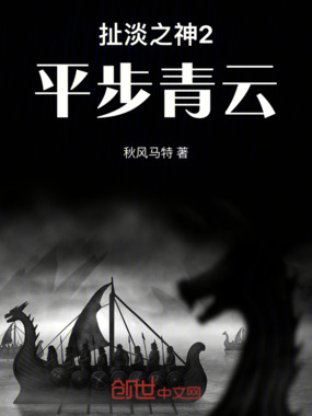 扯淡之神2平步青云在线阅读