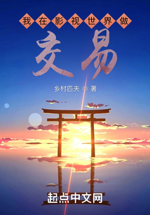 我在影視世界做交易