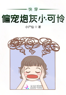 快穿：偏寵炮灰小可憐