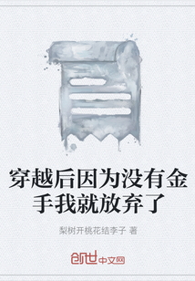 穿越后因為沒有金手我就放棄了