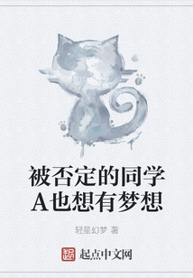 被否定的同學(xué)A也想有夢想