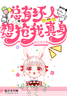 總有壞人想搶我真身