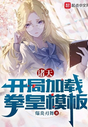 诸天：开局加载拳皇模板在线阅读