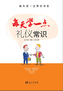 每天學(xué)一點(diǎn)禮儀·歷史·美學(xué)(每天學(xué)一點(diǎn)常識(shí)書系)