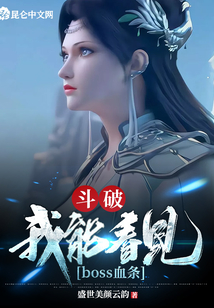 斗破:我能看見boss血條