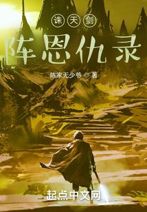 誅天劍陣恩仇錄