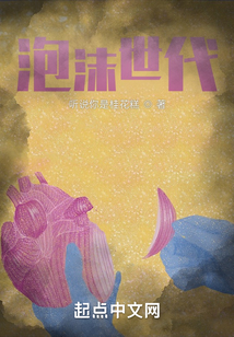 泡沫世代