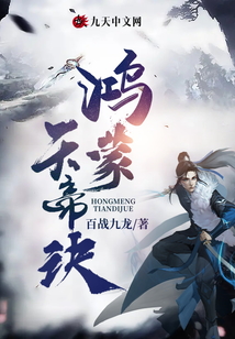 鴻蒙天帝訣