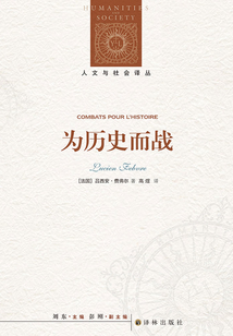 為歷史而戰(zhàn)（人文與社會(huì)譯叢）