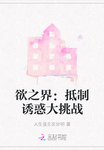 欲之界:抵制誘惑大挑戰(zhàn)