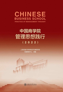 中國商學院管理思想踐行(2022)