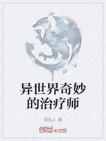 異世界奇妙的治療師