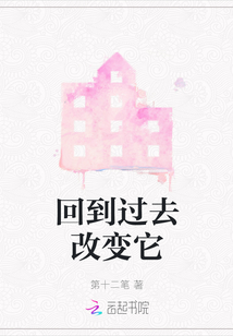 回到過(guò)去改變它