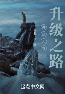 神明的萬界升級之路