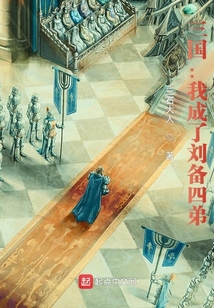 三國:我成了劉備四弟