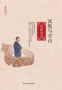 沉默與空白:錢鐘書傳