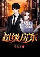 超级房东在线阅读