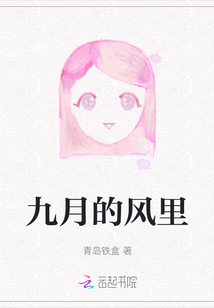 九月的風里