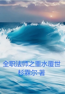 全职法师之重水覆世在线阅读