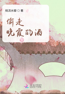 偷走晚霞的酒