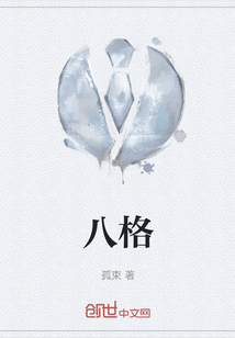八格