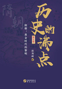 历史的沸点(第五卷)