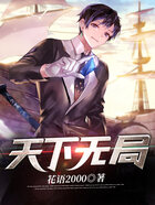 天下無(wú)局在線閱讀