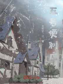 五號(hào)便利店