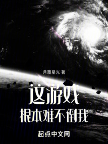 這游戲根本難不倒我