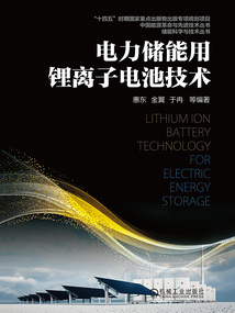 電力儲能用鋰離子電池技術
