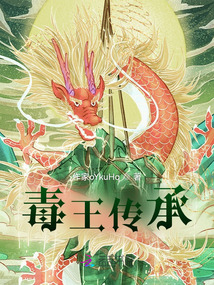 毒王傳承