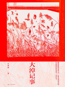 大淖記事（人生如寄：汪曾祺經典作品集）