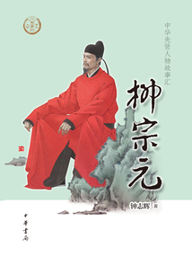 柳宗元：中華先賢人物故事匯