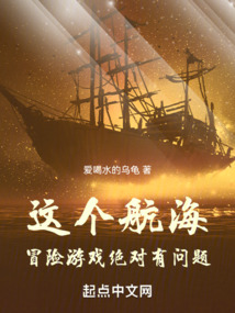 這個航海冒險游戲絕對有問題