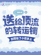 送给顶流的转运镯,出现在小花上在线阅读