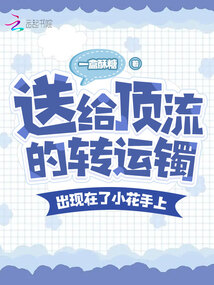 送給頂流的轉(zhuǎn)運(yùn)鐲，出現(xiàn)在小花上