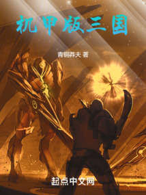機甲版三國