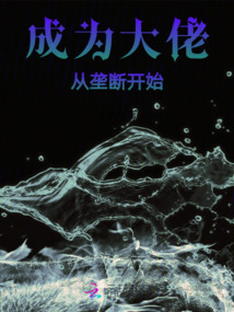 成為大佬從壟斷開始