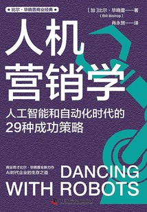 人機營銷學：人工智能和自動化時代的29種成功策略