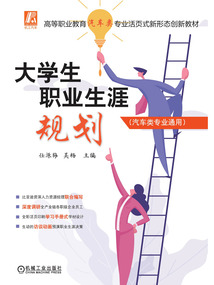 大學生職業生涯規劃(汽車類專業通用)
