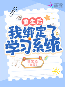 重生后我綁定了學習系統
