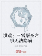 洪荒:三霄屠圣之事无法隐瞒在线阅读